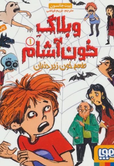 وبلاگ خون آشام 1